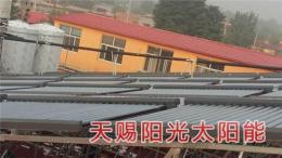 邯鄲太陽能熱水器招商價格 天賜陽光太陽能