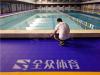 全众体育环保型泳池地板