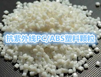 耐水解PC/ABS