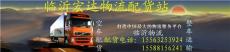 石家莊到臨沂配貨站