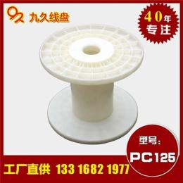 广州塑料PVC焊线塑料轴 ABS塑料绕线盘