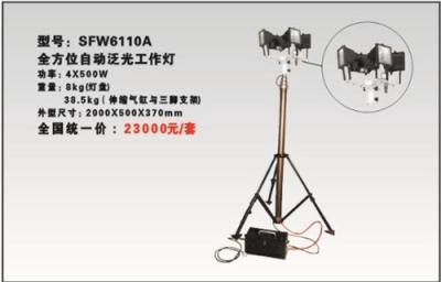 SFW6110A/SFW6110A全方位自動(dòng)泛光工作燈