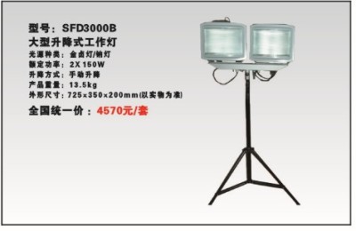 SFD3000B金鹵/鈉燈升降應(yīng)急工作燈 2*150W