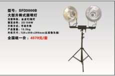 SFD3000B升降應(yīng)急照明燈 金鹵燈2*150W
