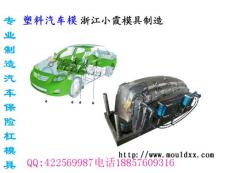 大型汽配塑料模具 汽配塑膠模具報價