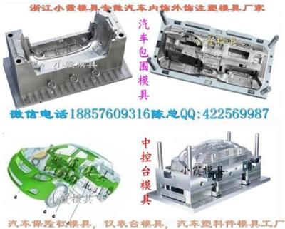 臺(tái)州汽配外飾件模具 汽車中控臺(tái)主機(jī)廠模具