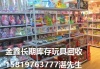 龙岗库存玩具回收 深圳周边儿童玩具回收