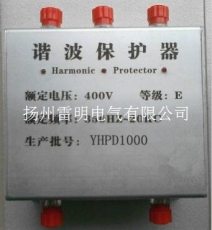 YHPD-1000諧波保護器廠家