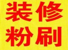 杭州三替帮家政墙面粉刷拆旧隔墙江干区服务