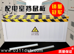 挡鼠板是冬天配电间防鼠最好的工具