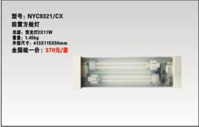 nyc9321/CX防震方艙燈 海洋王NYC9321
