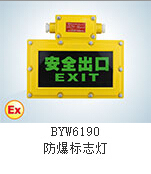 正辉BYW6190-LED2W防爆标志灯厂家型号