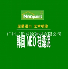 原装进口-韩国泥奥 NEO 硅藻泥