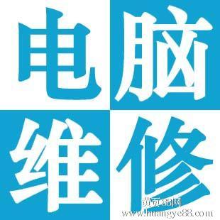 杭州舟山东路附近修电脑 上门修电脑