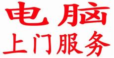 杭州新华坊附近修电脑 上门修电脑