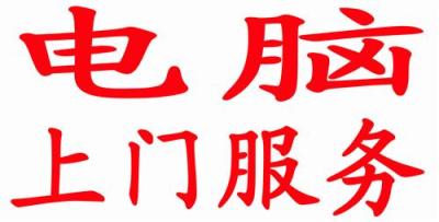 杭州新華坊附近修電腦 上門(mén)修電腦