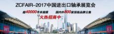 2017第九届上海国际进出口轴承展览会