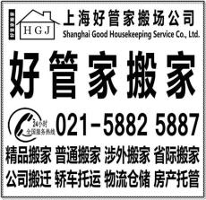 上海好管家搬场服务有限公司 上海搬家公司