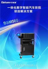 供应贝视曼BSM-500智能汽车影院设备