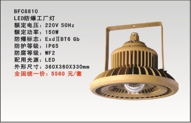 BTC8810-150W防爆LED工廠燈/BTC8810