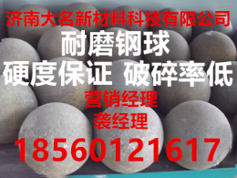 耐磨钢球--济南大名新材料科技有限公司