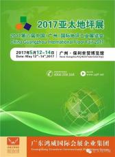 2017第六届中国 广州 国际地坪工业展览会