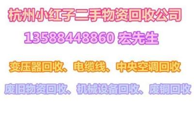 富陽廢舊電纜收購杭州雙盛富春江變壓器回收