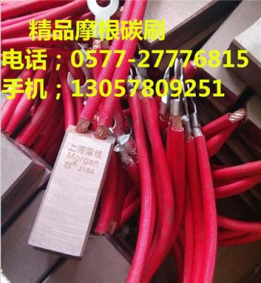 电机碳刷J164规格16*44*50上海摩根