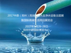 2017中原 郑州 高端饮用水及净水装备展