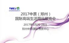 2017中原 郑州 国际高端生活用品展览会
