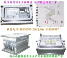 小霞生产 新标准三相1电表箱模具台州厂