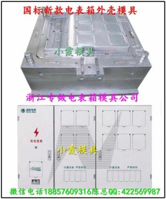 黃巖做塑膠模具 新國網單相九電表箱模具