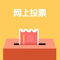 網(wǎng)上投票 讓課堂活躍起來