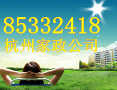 杭州皇朝城市花园附近钟点工保洁电话 专业