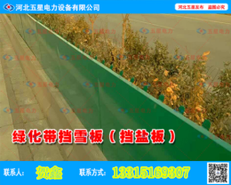 北京绿化带挡盐板厂家 河北五星挡雪板
