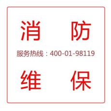 上海消防维护保养 l 一级消防专业资质