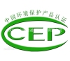 CEP中国环保产品认证