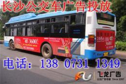 长沙公交车身广告 长沙公交车体广告