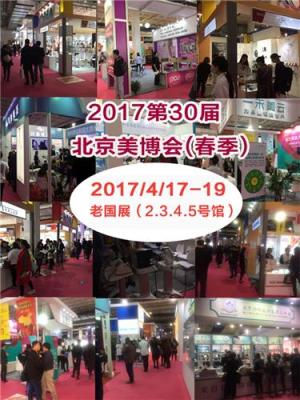 2017第30屆北京美博會(huì)