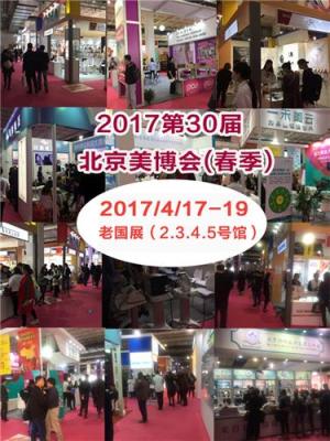 2017第30届北京美博会