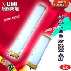 華榮HRY93系列防爆高效節能LED熒光燈直銷