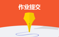 在線作業(yè)提交系統(tǒng)
