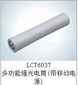 LCT6037多功能強光電筒 LCT6037帶移動電源