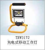 TXW3172充電式移動工作燈/溫州手提工作燈