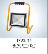 TXW3175便攜式工作燈 TXW3175應急燈