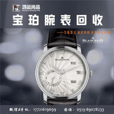 南通寶珀手表回收多少錢 二手寶珀回收