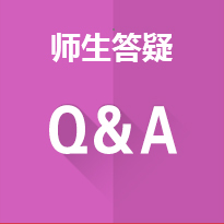 師生答疑移動插件