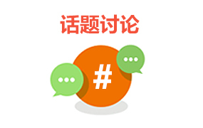 話題討論插件