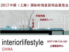 2017中国上海国际时尚家居用品展览会