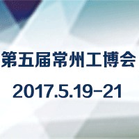2017第五届常州机床展
